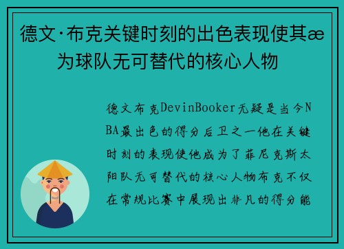 德文·布克关键时刻的出色表现使其成为球队无可替代的核心人物