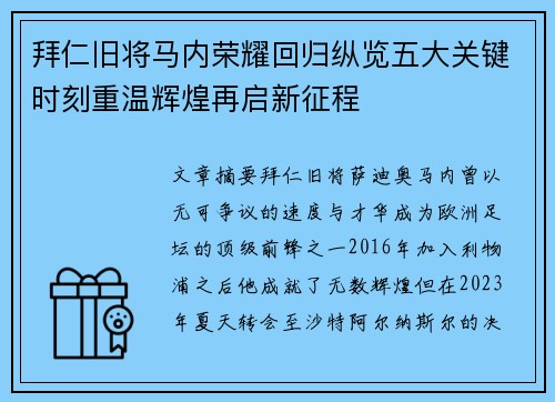 拜仁旧将马内荣耀回归纵览五大关键时刻重温辉煌再启新征程