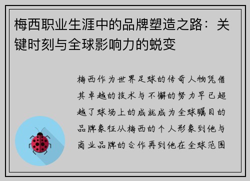 梅西职业生涯中的品牌塑造之路：关键时刻与全球影响力的蜕变