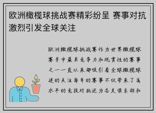 欧洲橄榄球挑战赛精彩纷呈 赛事对抗激烈引发全球关注