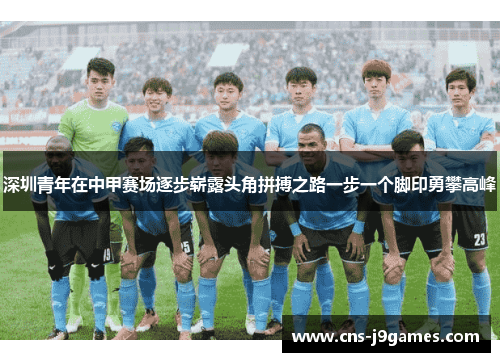 深圳青年在中甲赛场逐步崭露头角拼搏之路一步一个脚印勇攀高峰 深圳青年在中甲赛场逐步崭露头角拼搏之路一步一个脚印勇攀高峰