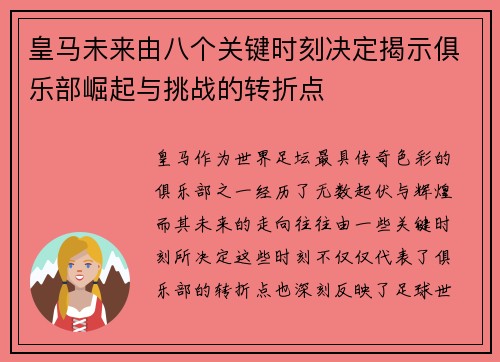皇马未来由八个关键时刻决定揭示俱乐部崛起与挑战的转折点