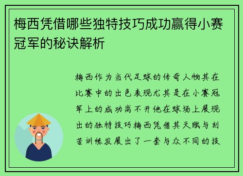 梅西凭借哪些独特技巧成功赢得小赛冠军的秘诀解析