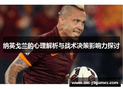 纳英戈兰的心理解析与战术决策影响力探讨