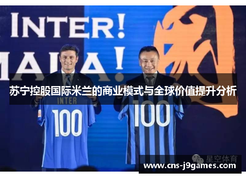 苏宁控股国际米兰的商业模式与全球价值提升分析