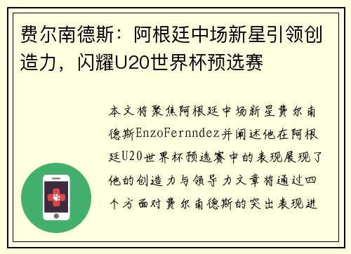 费尔南德斯：阿根廷中场新星引领创造力，闪耀U20世界杯预选赛