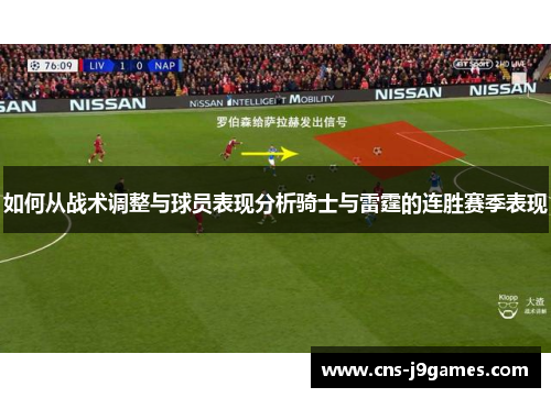 如何从战术调整与球员表现分析骑士与雷霆的连胜赛季表现