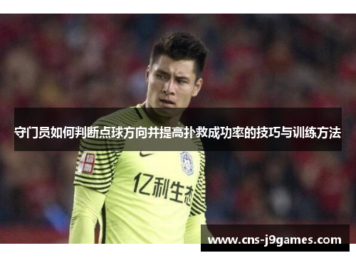 守门员如何判断点球方向并提高扑救成功率的技巧与训练方法