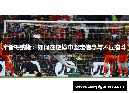 库普梅纳斯：如何在逆境中坚定信念与不屈奋斗