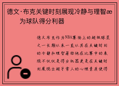 德文·布克关键时刻展现冷静与理智成为球队得分利器