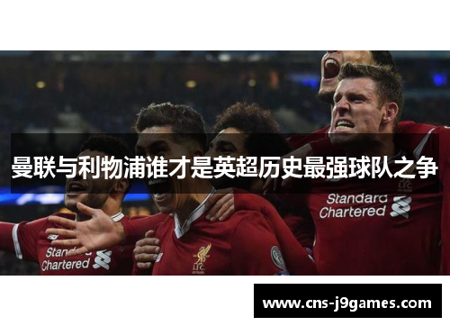 曼联与利物浦谁才是英超历史最强球队之争