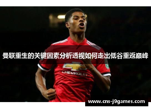 曼联重生的关键因素分析透视如何走出低谷重返巅峰