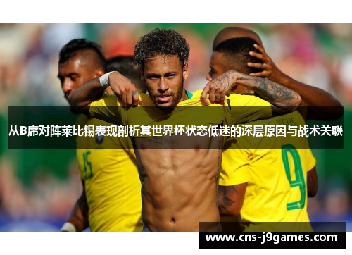 从B席对阵莱比锡表现剖析其世界杯状态低迷的深层原因与战术关联