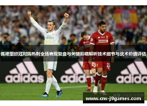 佩德里欧冠对阵热刺全场表现复盘与关键影响解析技术细节与战术价值评估