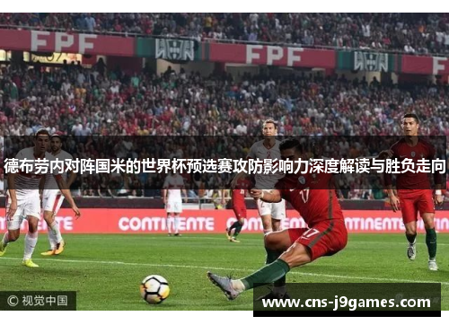 德布劳内对阵国米的世界杯预选赛攻防影响力深度解读与胜负走向