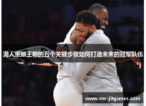 湖人重振王朝的五个关键步骤如何打造未来的冠军队伍
