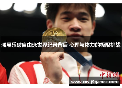潘展乐破自由泳世界纪录背后 心理与体力的极限挑战
