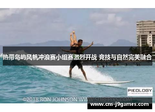 热带岛屿风帆冲浪赛小组赛激烈开战 竞技与自然完美融合