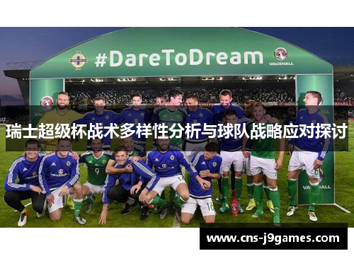 瑞士超级杯战术多样性分析与球队战略应对探讨