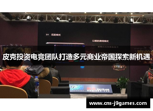 皮克投资电竞团队打造多元商业帝国探索新机遇