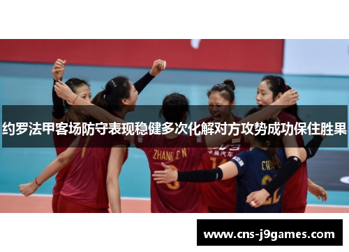 约罗法甲客场防守表现稳健多次化解对方攻势成功保住胜果