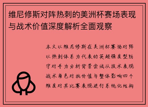 维尼修斯对阵热刺的美洲杯赛场表现与战术价值深度解析全面观察