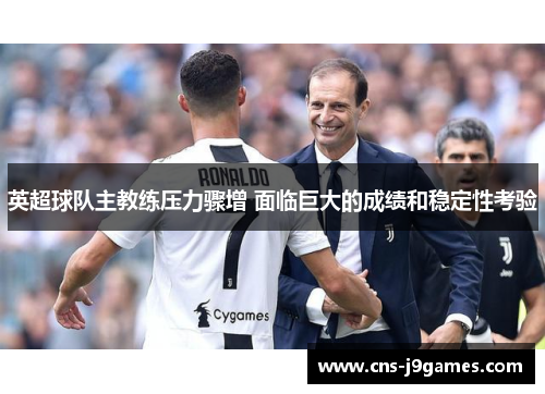 英超球队主教练压力骤增 面临巨大的成绩和稳定性考验