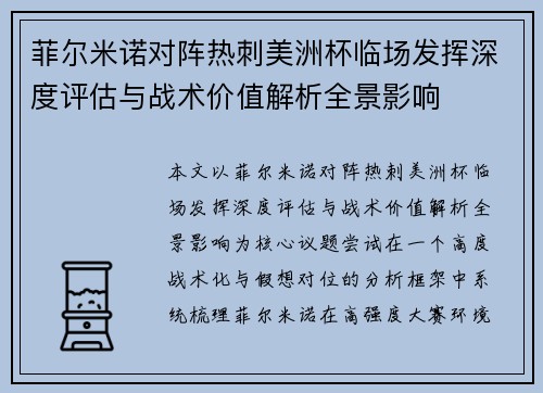 菲尔米诺对阵热刺美洲杯临场发挥深度评估与战术价值解析全景影响