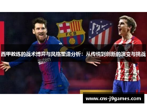 西甲教练的战术博弈与风格塑造分析：从传统到创新的演变与挑战