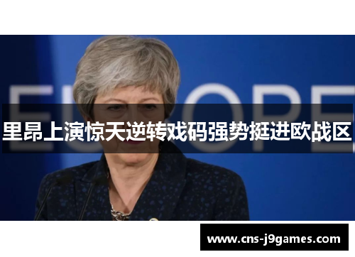 里昂上演惊天逆转戏码强势挺进欧战区