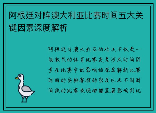阿根廷对阵澳大利亚比赛时间五大关键因素深度解析