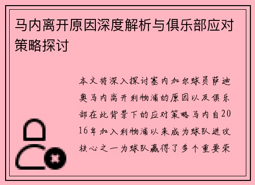 马内离开原因深度解析与俱乐部应对策略探讨 马内离开原因深度解析与俱乐部应对策略探讨