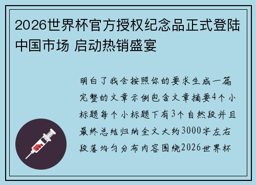 2026世界杯官方授权纪念品正式登陆中国市场 启动热销盛宴 2026世界杯官方授权纪念品正式登陆中国市场 启动热销盛宴