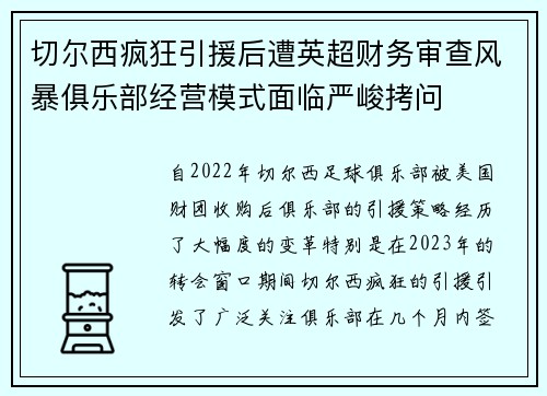 切尔西疯狂引援后遭英超财务审查风暴俱乐部经营模式面临严峻拷问 切尔西疯狂引援后遭英超财务审查风暴俱乐部经营模式面临严峻拷问