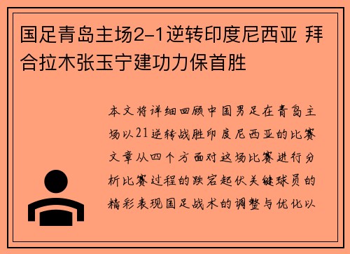 国足青岛主场2-1逆转印度尼西亚 拜合拉木张玉宁建功力保首胜 国足青岛主场2-1逆转印度尼西亚 拜合拉木张玉宁建功力保首胜