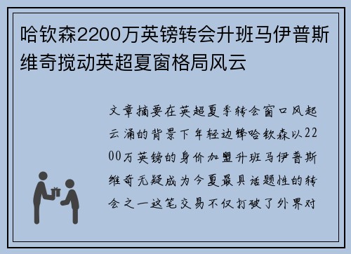 哈钦森2200万英镑转会升班马伊普斯维奇搅动英超夏窗格局风云 哈钦森2200万英镑转会升班马伊普斯维奇搅动英超夏窗格局风云
