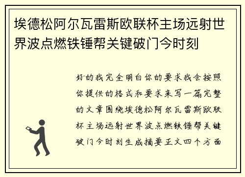 埃德松阿尔瓦雷斯欧联杯主场远射世界波点燃铁锤帮关键破门今时刻 埃德松阿尔瓦雷斯欧联杯主场远射世界波点燃铁锤帮关键破门今时刻