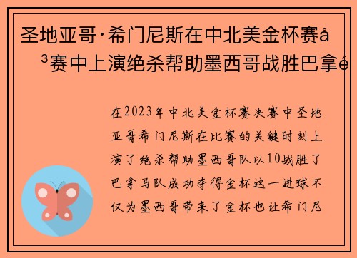 圣地亚哥·希门尼斯在中北美金杯赛决赛中上演绝杀帮助墨西哥战胜巴拿马夺冠