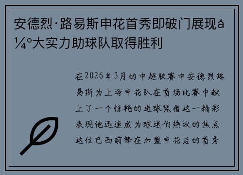 安德烈·路易斯申花首秀即破门展现强大实力助球队取得胜利 安德烈·路易斯申花首秀即破门展现强大实力助球队取得胜利