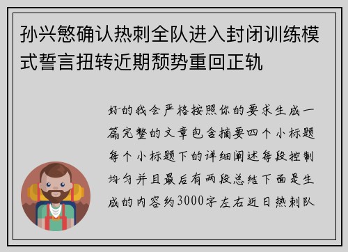 孙兴慜确认热刺全队进入封闭训练模式誓言扭转近期颓势重回正轨 孙兴慜确认热刺全队进入封闭训练模式誓言扭转近期颓势重回正轨
