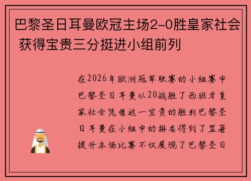 巴黎圣日耳曼欧冠主场2-0胜皇家社会 获得宝贵三分挺进小组前列 巴黎圣日耳曼欧冠主场2-0胜皇家社会 获得宝贵三分挺进小组前列