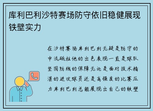 库利巴利沙特赛场防守依旧稳健展现铁壁实力 库利巴利沙特赛场防守依旧稳健展现铁壁实力