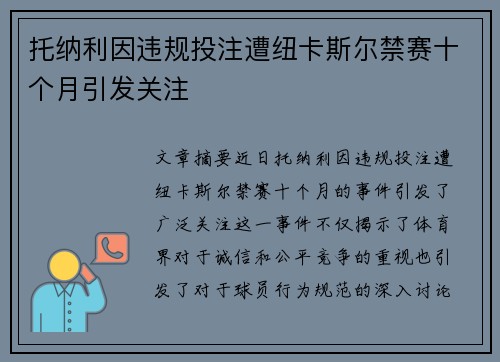 托纳利因违规投注遭纽卡斯尔禁赛十个月引发关注