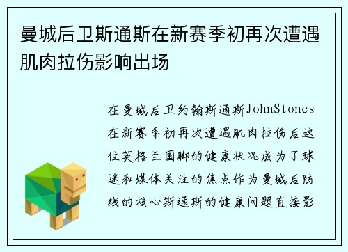 曼城后卫斯通斯在新赛季初再次遭遇肌肉拉伤影响出场 曼城后卫斯通斯在新赛季初再次遭遇肌肉拉伤影响出场