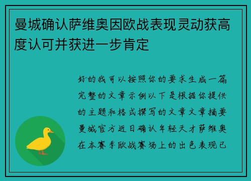 曼城确认萨维奥因欧战表现灵动获高度认可并获进一步肯定 曼城确认萨维奥因欧战表现灵动获高度认可并获进一步肯定
