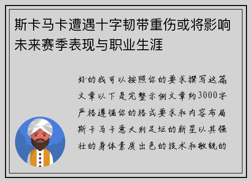 斯卡马卡遭遇十字韧带重伤或将影响未来赛季表现与职业生涯 斯卡马卡遭遇十字韧带重伤或将影响未来赛季表现与职业生涯
