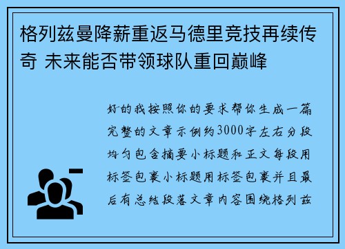 格列兹曼降薪重返马德里竞技再续传奇 未来能否带领球队重回巅峰 格列兹曼降薪重返马德里竞技再续传奇 未来能否带领球队重回巅峰
