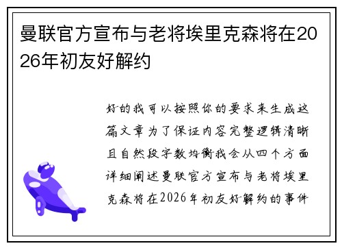 曼联官方宣布与老将埃里克森将在2026年初友好解约 曼联官方宣布与老将埃里克森将在2026年初友好解约