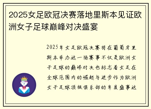 2025女足欧冠决赛落地里斯本见证欧洲女子足球巅峰对决盛宴 2025女足欧冠决赛落地里斯本见证欧洲女子足球巅峰对决盛宴