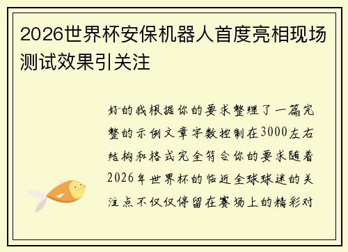 2026世界杯安保机器人首度亮相现场测试效果引关注 2026世界杯安保机器人首度亮相现场测试效果引关注